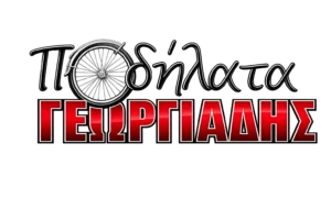 Λογότυπο ποδήλατα ΓΕΩΡΓΙΑΔΗΣ