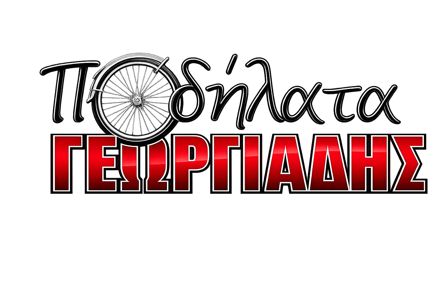 Λογότυπο ποδήλατα ΓΕΩΡΓΙΑΔΗΣ